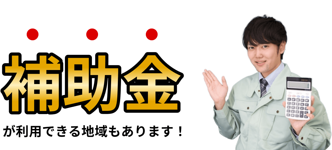 補助金が利用できる地域もあります！